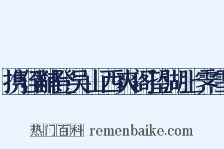 携侄黼登吴山西爽阁望湖上霁雪是什么意思的图片